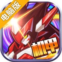 赛尔号机甲联盟电脑版