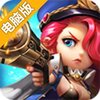 潮爆战纪电脑版