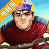 极限自行车电脑版