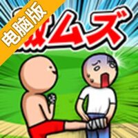 超困难！踢田中屁屁电脑版