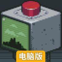 请勿乱动电脑版