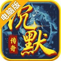 御龙战仙电脑版