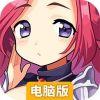 少女三国电脑版