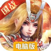 百将录（送名将）电脑版