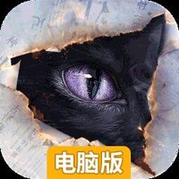 黑猫奇闻社电脑版