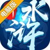新水浒电脑版