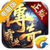 传奇霸业手游电脑版