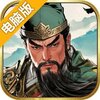 三国之乱世为王电脑版