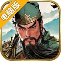 三国之乱世为王电脑版