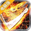 黑暗使者（屠龙深渊）电脑版