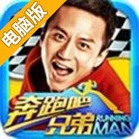 奔跑吧兄弟：我是车神电脑版