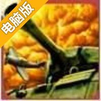 二战前线OL电脑版