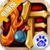 啪啪炸弹兵电脑版