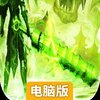 灵决天下电脑版
