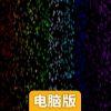 霓虹雨滴电脑版