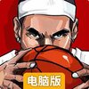 水煮篮球电脑版