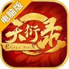 天衍录电脑版