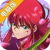 幽游白书武术会电脑版