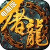 开天屠龙（传奇经典）电脑版