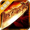 烈焰封天电脑版