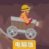 生存矿车电脑版
