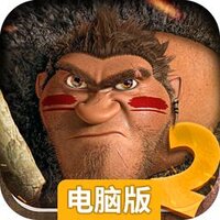 疯狂原始人2电脑版