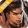 横行三国电脑版