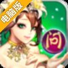 全民问战电脑版