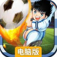 足球小将电脑版