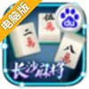 长沙麻将电脑版