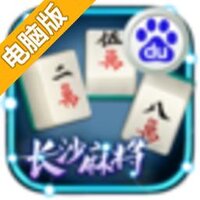 长沙麻将电脑版