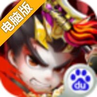 新三国霸业电脑版