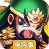 三国派电脑版