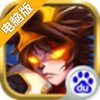 万万想不到:乱斗大唐电脑版