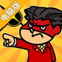 逆转吉田电脑版