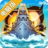 海域争锋电脑版