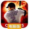 全垒打2电脑版