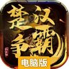 楚汉争霸OL手游电脑版