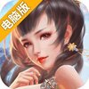 演义电脑版