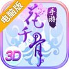 花千骨正版电脑版