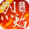烈焰之怒电脑版