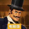 帽子绅士电脑版