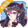 东方可儿摩登学园电脑版