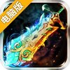蜀山伏魔录电脑版