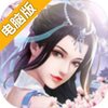 全民斩仙2电脑版