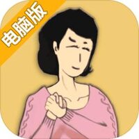 中国式家长电脑版