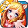 奔跑吧三国电脑版