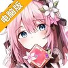 光之萌约电脑版