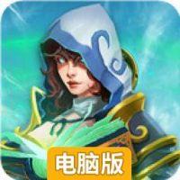 神魔战争电脑版