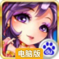 天朝小将(送大乔)电脑版